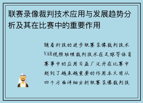联赛录像裁判技术应用与发展趋势分析及其在比赛中的重要作用