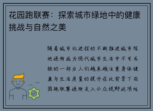 花园跑联赛：探索城市绿地中的健康挑战与自然之美
