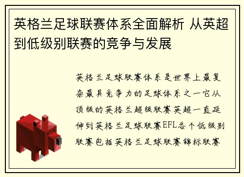 英格兰足球联赛体系全面解析 从英超到低级别联赛的竞争与发展