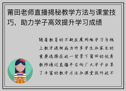 莆田老师直播揭秘教学方法与课堂技巧，助力学子高效提升学习成绩
