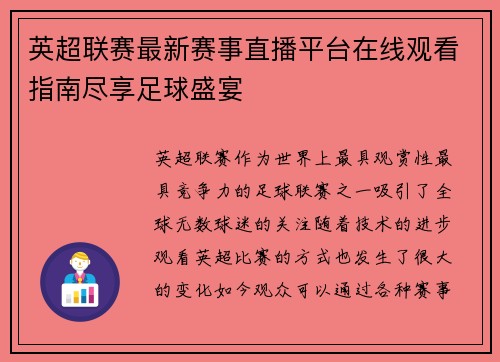 英超联赛最新赛事直播平台在线观看指南尽享足球盛宴