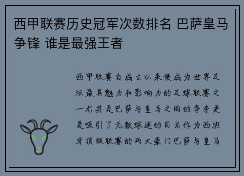 西甲联赛历史冠军次数排名 巴萨皇马争锋 谁是最强王者
