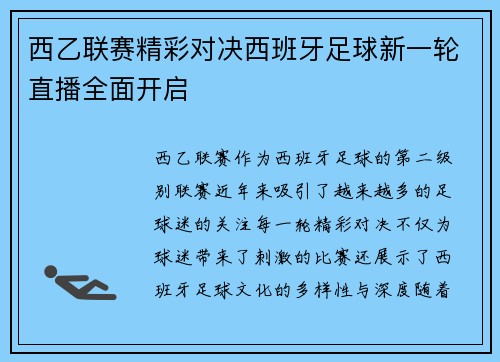 西乙联赛精彩对决西班牙足球新一轮直播全面开启