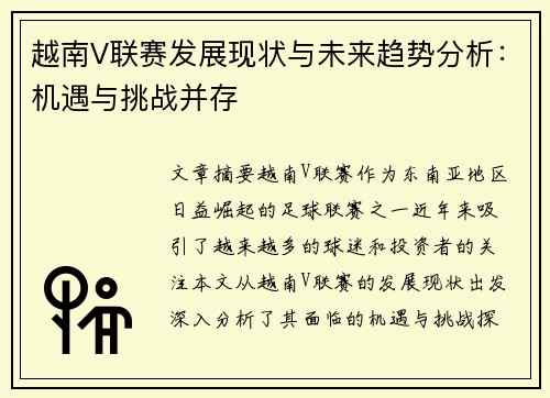 越南V联赛发展现状与未来趋势分析：机遇与挑战并存