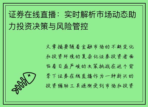 证券在线直播：实时解析市场动态助力投资决策与风险管控