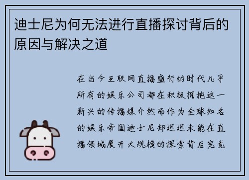 迪士尼为何无法进行直播探讨背后的原因与解决之道