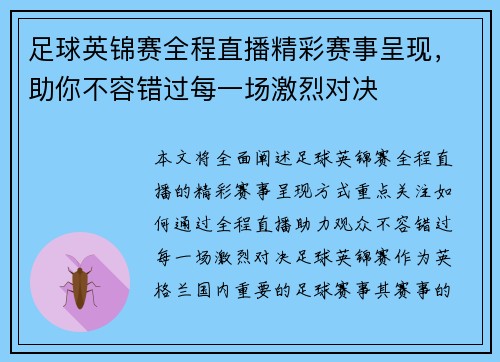 足球英锦赛全程直播精彩赛事呈现，助你不容错过每一场激烈对决