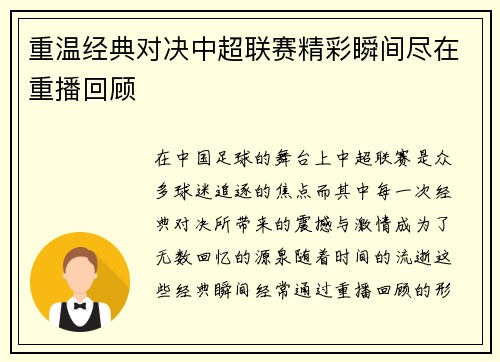 重温经典对决中超联赛精彩瞬间尽在重播回顾