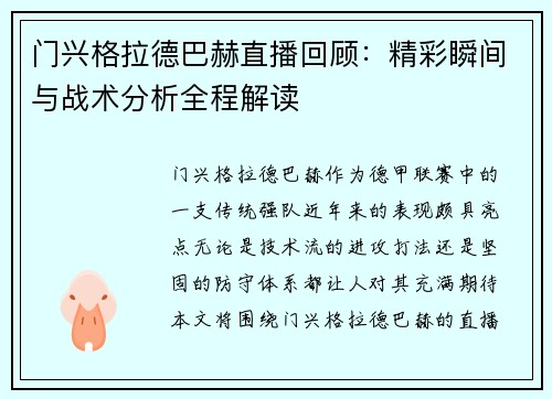 门兴格拉德巴赫直播回顾：精彩瞬间与战术分析全程解读