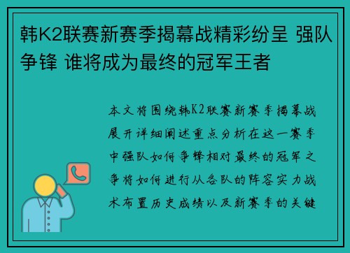 韩K2联赛新赛季揭幕战精彩纷呈 强队争锋 谁将成为最终的冠军王者
