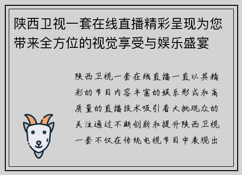 陕西卫视一套在线直播精彩呈现为您带来全方位的视觉享受与娱乐盛宴