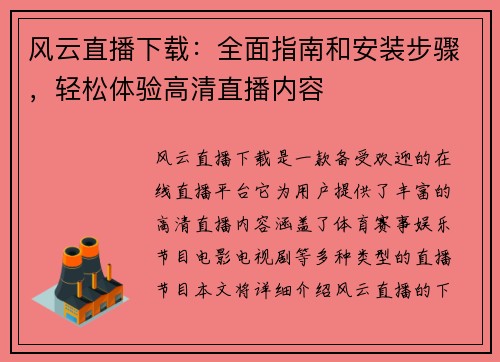 风云直播下载：全面指南和安装步骤，轻松体验高清直播内容