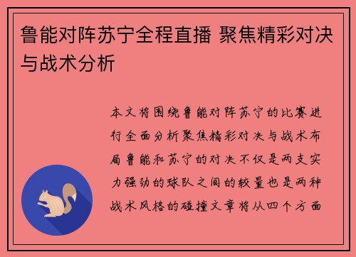 鲁能对阵苏宁全程直播 聚焦精彩对决与战术分析