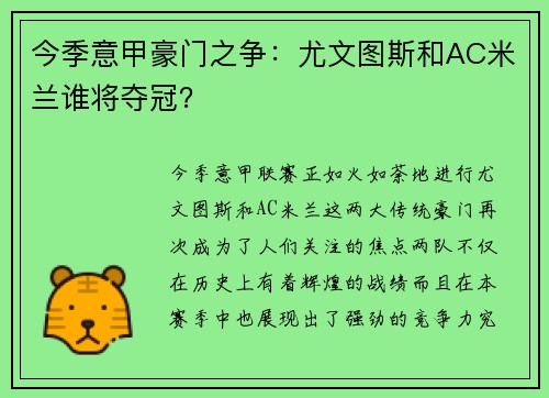 今季意甲豪门之争：尤文图斯和AC米兰谁将夺冠？