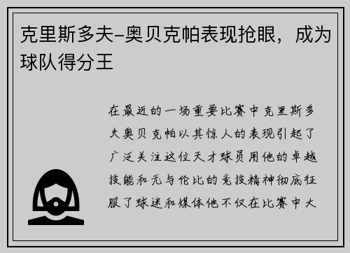 克里斯多夫-奥贝克帕表现抢眼，成为球队得分王