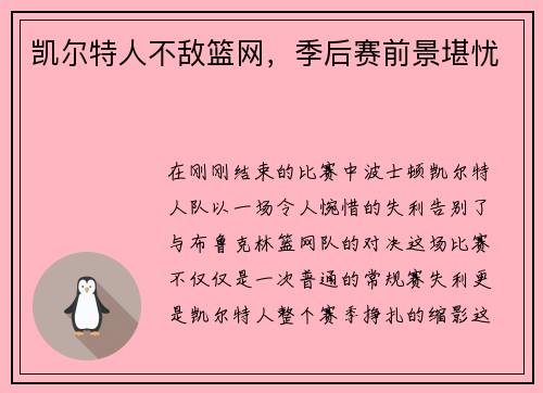 凯尔特人不敌篮网，季后赛前景堪忧