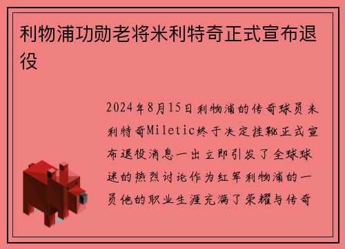 利物浦功勋老将米利特奇正式宣布退役