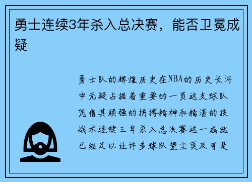 勇士连续3年杀入总决赛，能否卫冕成疑