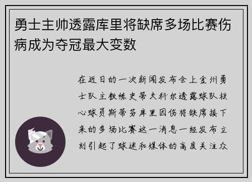 勇士主帅透露库里将缺席多场比赛伤病成为夺冠最大变数