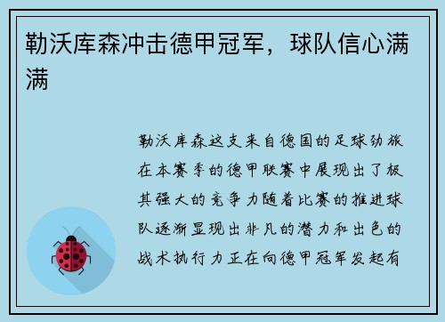 勒沃库森冲击德甲冠军，球队信心满满
