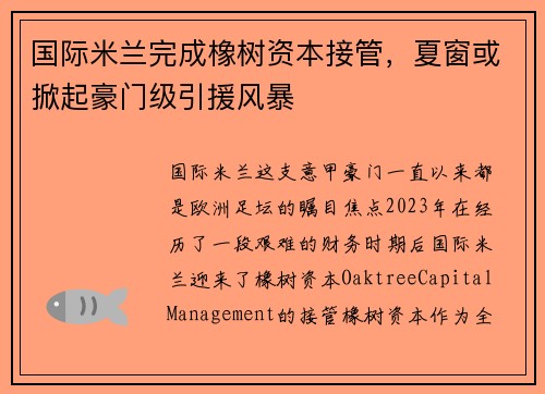 国际米兰完成橡树资本接管，夏窗或掀起豪门级引援风暴