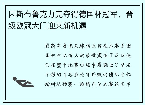 因斯布鲁克力克夺得德国杯冠军，晋级欧冠大门迎来新机遇
