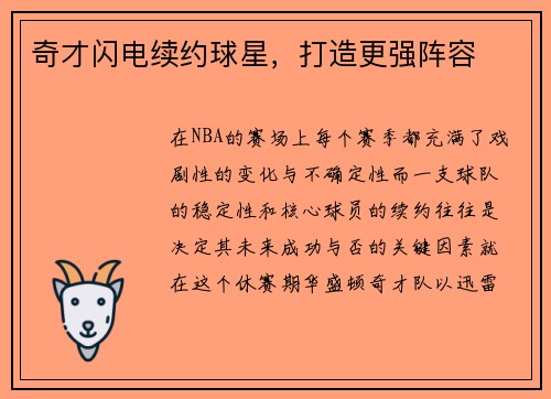 奇才闪电续约球星，打造更强阵容