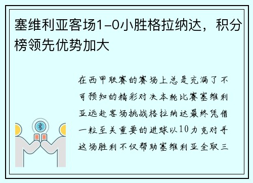 塞维利亚客场1-0小胜格拉纳达，积分榜领先优势加大