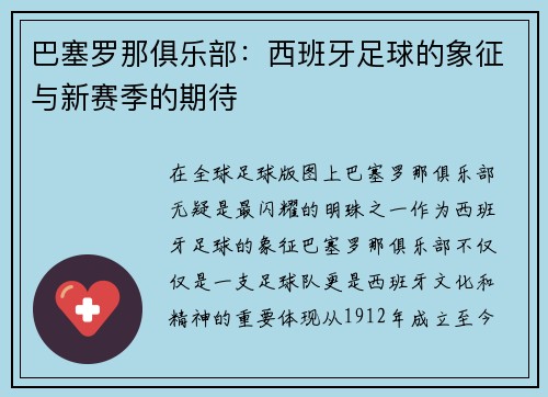巴塞罗那俱乐部：西班牙足球的象征与新赛季的期待