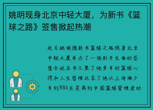 姚明现身北京中轻大厦，为新书《篮球之路》签售掀起热潮