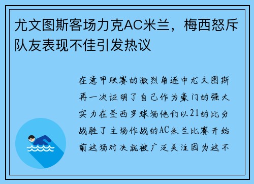 尤文图斯客场力克AC米兰，梅西怒斥队友表现不佳引发热议