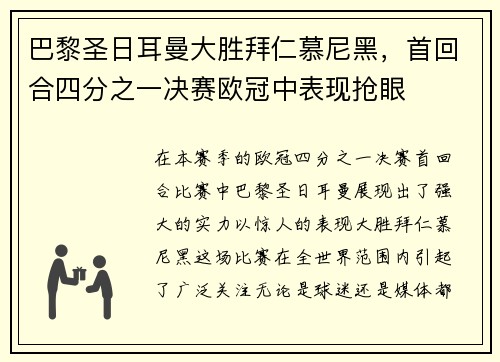 巴黎圣日耳曼大胜拜仁慕尼黑，首回合四分之一决赛欧冠中表现抢眼