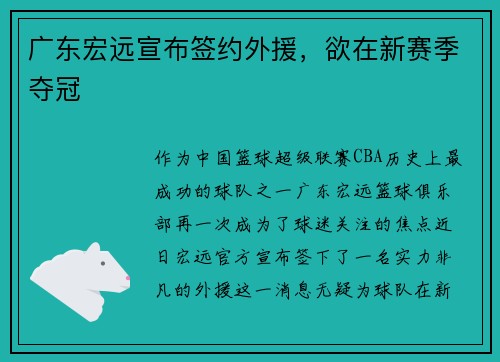 广东宏远宣布签约外援，欲在新赛季夺冠