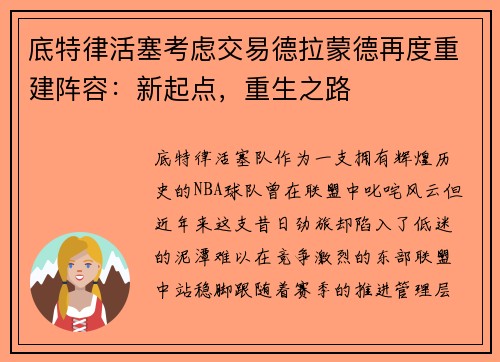 底特律活塞考虑交易德拉蒙德再度重建阵容：新起点，重生之路