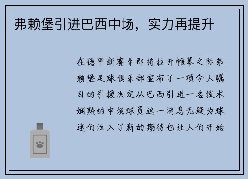 弗赖堡引进巴西中场，实力再提升