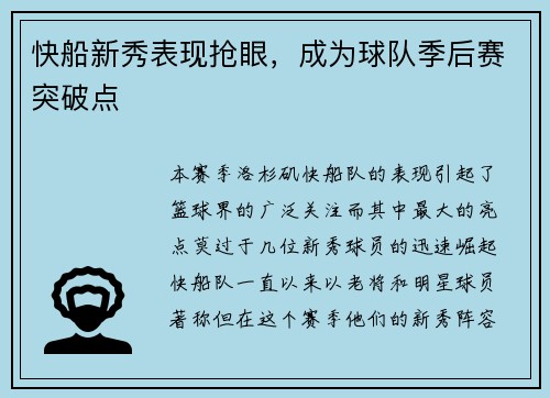 快船新秀表现抢眼，成为球队季后赛突破点
