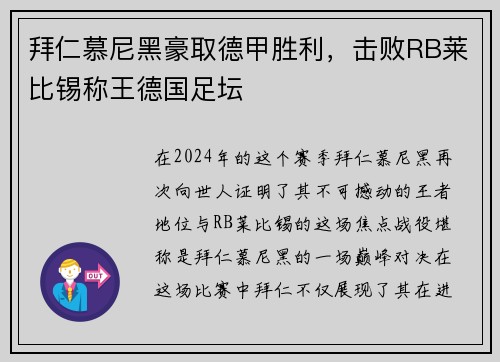 拜仁慕尼黑豪取德甲胜利，击败RB莱比锡称王德国足坛