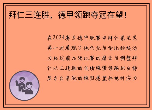 拜仁三连胜，德甲领跑夺冠在望！