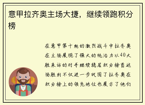 意甲拉齐奥主场大捷，继续领跑积分榜