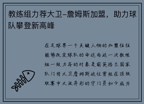 教练组力荐大卫-詹姆斯加盟，助力球队攀登新高峰