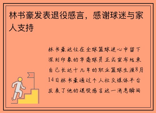 林书豪发表退役感言，感谢球迷与家人支持