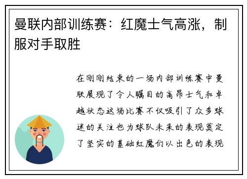曼联内部训练赛：红魔士气高涨，制服对手取胜