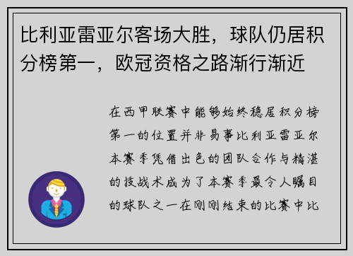比利亚雷亚尔客场大胜，球队仍居积分榜第一，欧冠资格之路渐行渐近