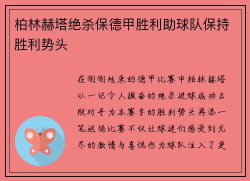 柏林赫塔绝杀保德甲胜利助球队保持胜利势头
