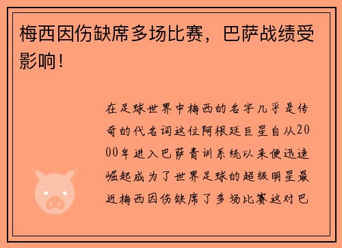 梅西因伤缺席多场比赛，巴萨战绩受影响！