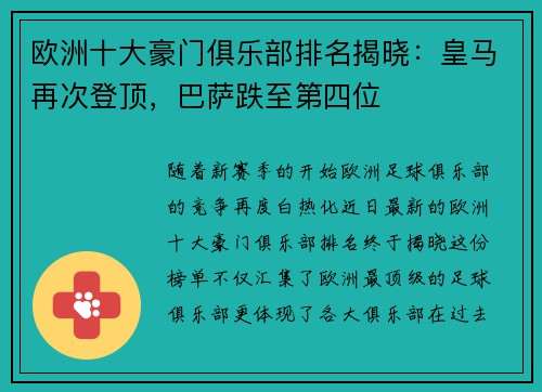 欧洲十大豪门俱乐部排名揭晓：皇马再次登顶，巴萨跌至第四位