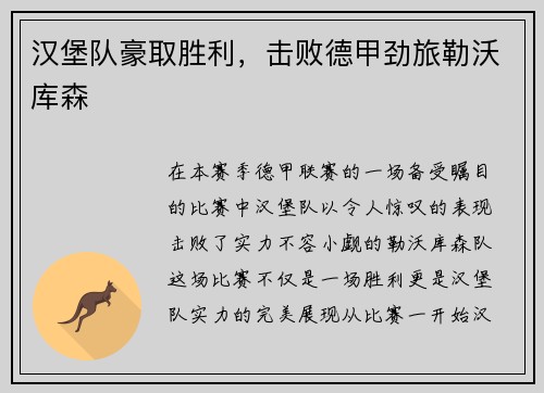 汉堡队豪取胜利，击败德甲劲旅勒沃库森