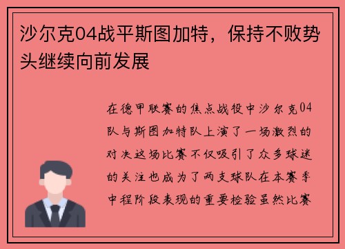 沙尔克04战平斯图加特，保持不败势头继续向前发展