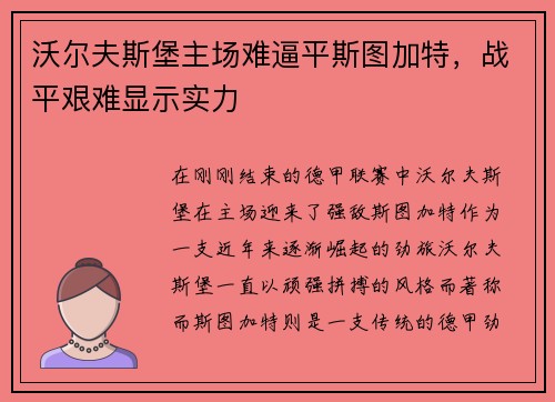 沃尔夫斯堡主场难逼平斯图加特，战平艰难显示实力