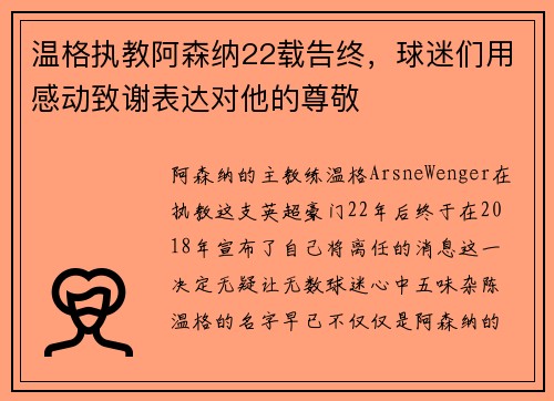 温格执教阿森纳22载告终，球迷们用感动致谢表达对他的尊敬
